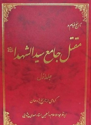 تاریخ قیام و مقتل جامع سید الشهدا(ع) جلد اول