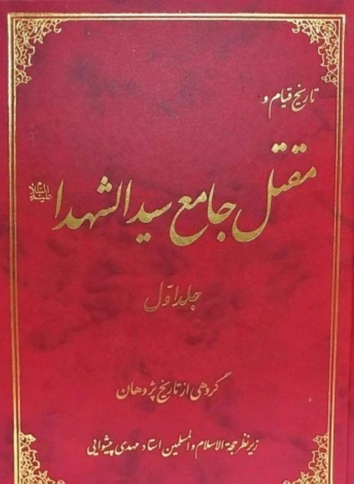 تاریخ قیام و مقتل جامع سید الشهدا(ع) جلد اول