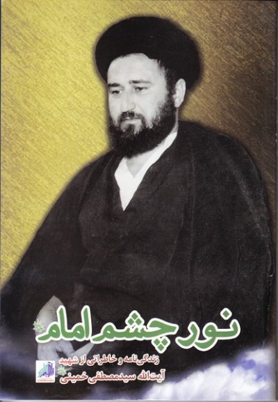 نور چشم امام: زندگی نامه و خاطراتی از شهید آیت الله سید مصطفی خمینی