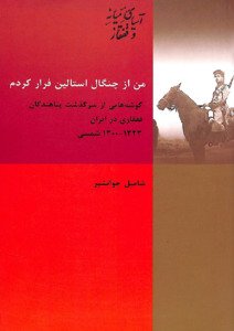 من از چنگال استالین فرار کردم: گوشه هایی از سرگذشت پناهندگان قفقازی در ایران