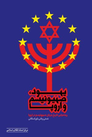 یهود صهیونیسم و اروپا: ریشه یابی تاریخ جریان صهیونیسم در اروپا