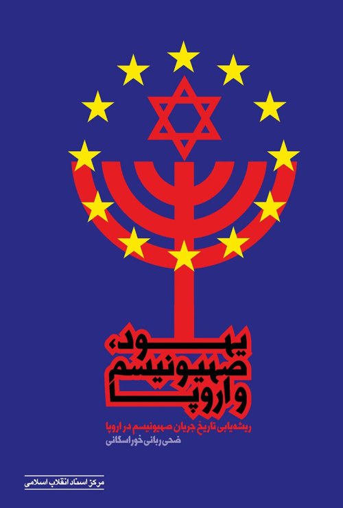 یهود صهیونیسم و اروپا: ریشه یابی تاریخ جریان صهیونیسم در اروپا