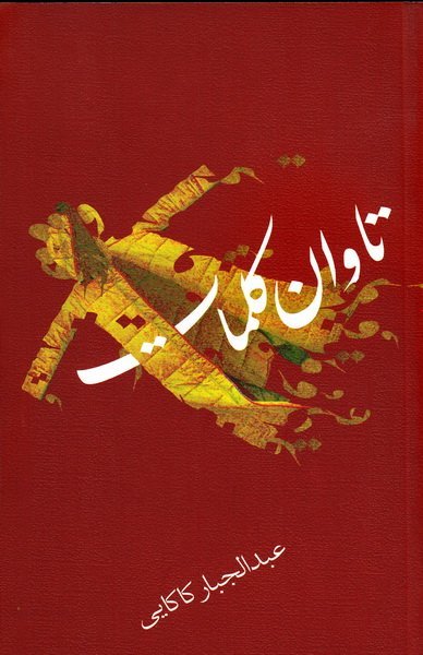 تاوان کلمات