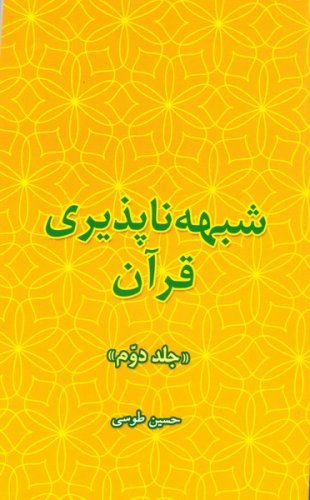 شبهه ناپذیری قرآن جلد دوم