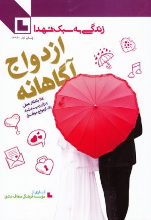 زندگی به سبک شهدا: ازدواج آگاهانه - 114 راهکار عملی برای رسیدن به یک ازدواج