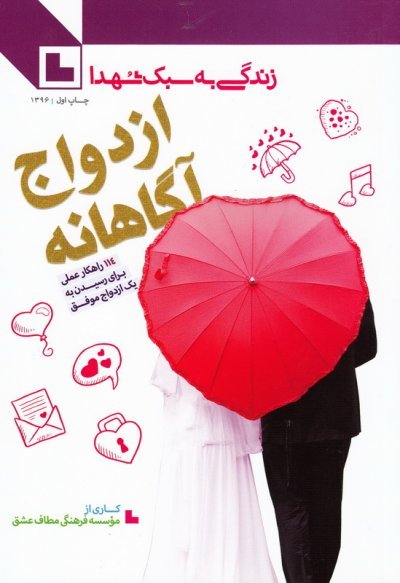 زندگی به سبک شهدا: ازدواج آگاهانه - 114 راهکار عملی برای رسیدن به یک ازدواج