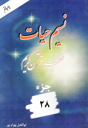 نسیم حیات: تفسیر قرآن کریم جز 28