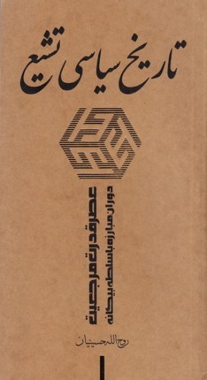 تاریخ سیاسی تشیع جلد3: عصر قدرت مرجعیت دوران مبارزه با سلطه بیگانه