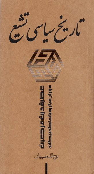 تاریخ سیاسی تشیع جلد3: عصر قدرت مرجعیت دوران مبارزه با سلطه بیگانه