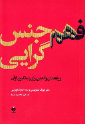 فهم هم جنس گرایی: راهنمای والدین برای پیشگیری از آن