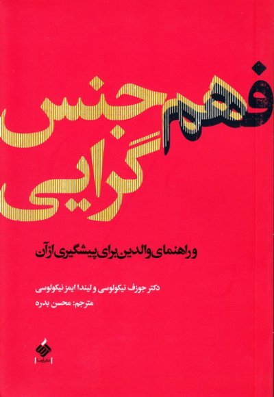 فهم هم جنس گرایی: راهنمای والدین برای پیشگیری از آن