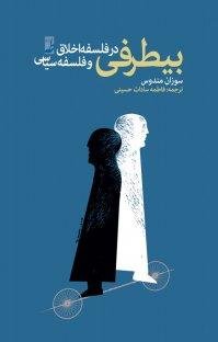 بیطرفی در فلسفه اخلاق و فلسفه سیاسی