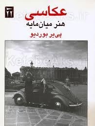 عکاسی هنر میان مایه
