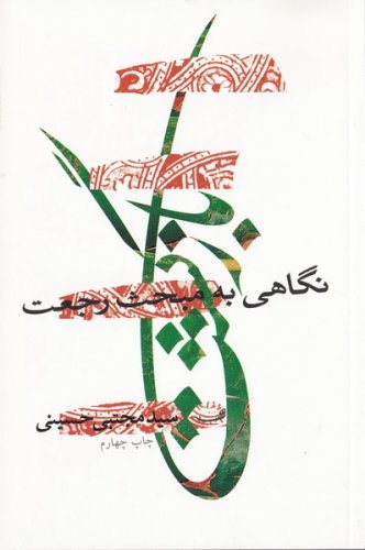 بازگشت: نگاهی به مبحث رجعت