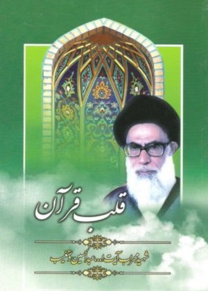 قلب قرآن