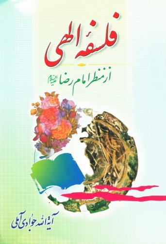 فلسفه الهی از منظر امام رضا
