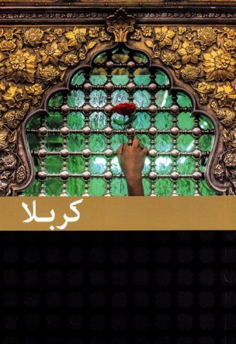 کربلا: فضایل زیارت امام حسین