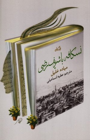 نسکافه با شریف رضی