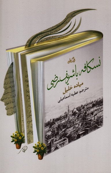 نسکافه با شریف رضی