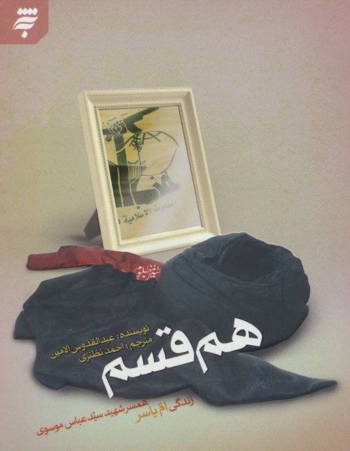 هم قسم: زندگی ام یاسر همسر شهید سید عباس موسوی