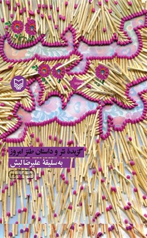 کبریت کم خطر: گزیده نثر و داستان طنز امروز