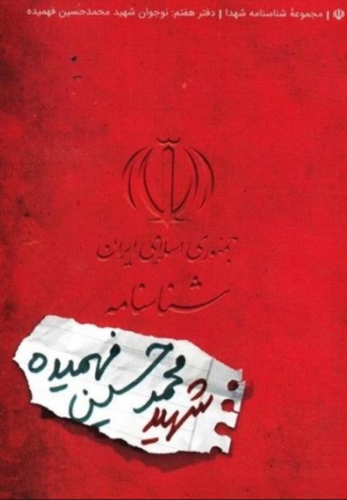 مجموعه شناسنامه شهدا جلد 7: نوجوان شهید محمدحسین فهمیده