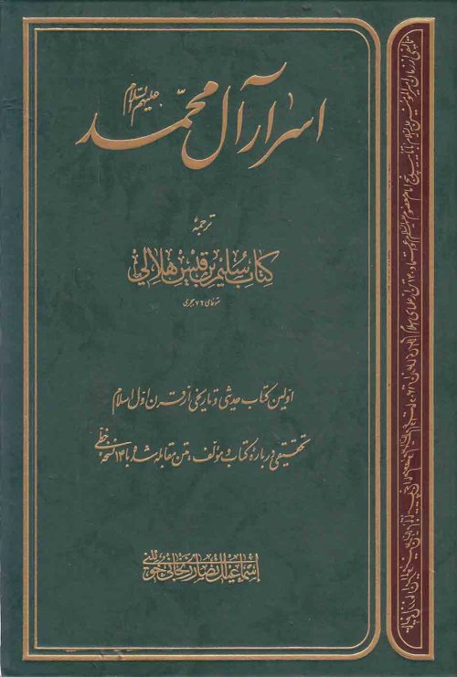 اسرار آل محمد