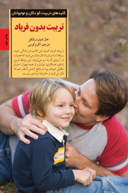 کلیدهای تربیت کودکان و نوجوانان: تربیت بدون فریاد