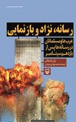 رسانه نژاد و بازنمایی: عرب ها و مسلمانان در رسانه ها پس از یازدهم سپتامبر