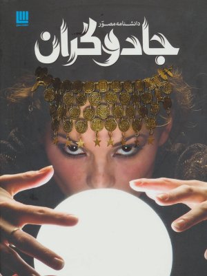 دانشنامه مصور جادوگران