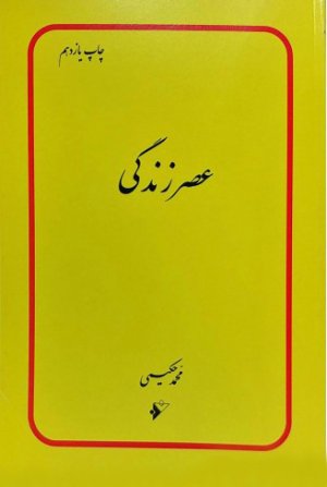 عصر زندگی