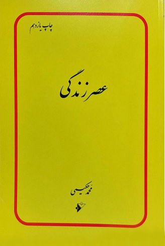 عصر زندگی