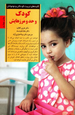 کلیدهای تربیت کودکان و نوجوانان: کودک و حد و مرزهایش