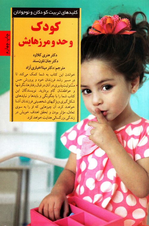 کلیدهای تربیت کودکان و نوجوانان: کودک و حد و مرزهایش