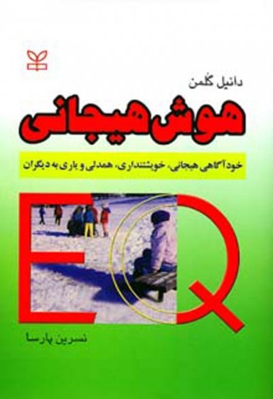 هوش هیجانی: خودآگاهی هیجانی، خویشتنداری، همدلی و یاری به دیگران