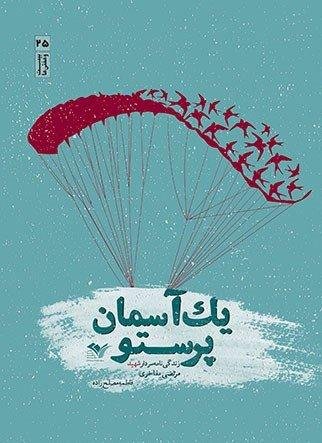 یک آسمان پرستو: زندگی نامه سردار شهید مرتضی مفاخری