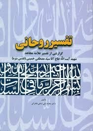 تفسیر روحانی: گزارشی از تفسیر علامه مجاهد شهید آیت الله سید مصطفی خمینی