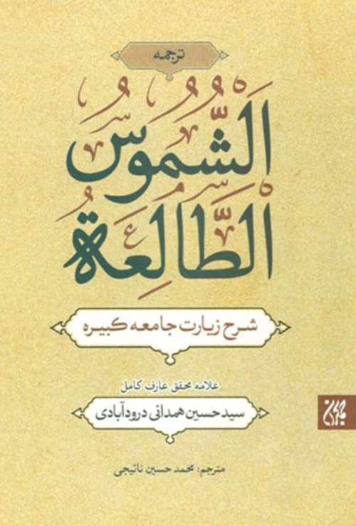 شرح زیارت جامعه کبیره: ترجمه الشموس الطالعه