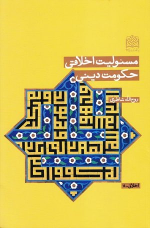 مسئولیت اخلاقی حکومت دینی