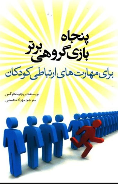 پنجاه بازی گروهی برتر برای مهارتهای ارتباطی کودکان