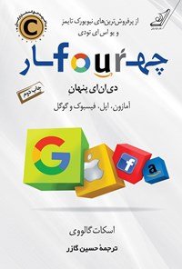 چهار دی ان ای پنهان: آمازون اپل فیسبوک و گوگل