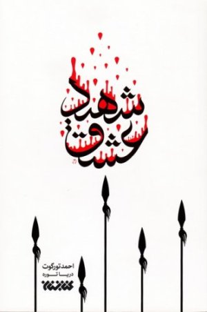 شهید عشق