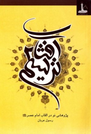 ترسیم آفتاب جلد2: پژوهشی نو در القاب امام عصر