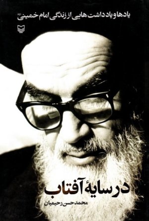 در سایه آفتاب: یادها و یادداشت هایی از زندگی امام خمینی