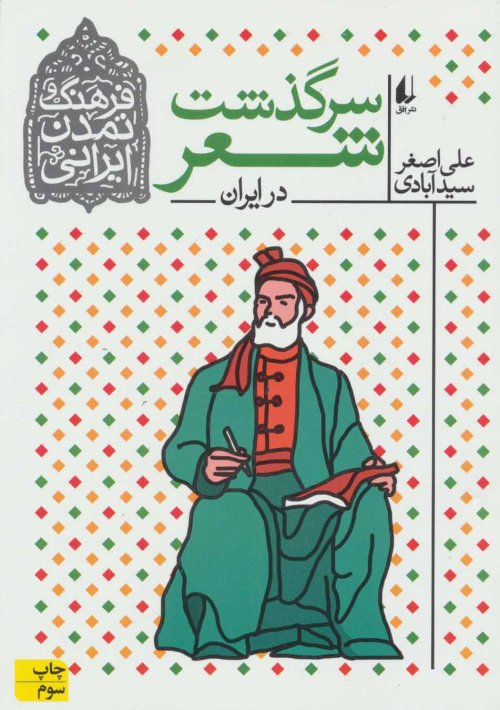 فرهنگ و تمدن ایرانی جلد 1: سرگذشت شعر در ایران