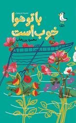 با تو هوا خوب است
