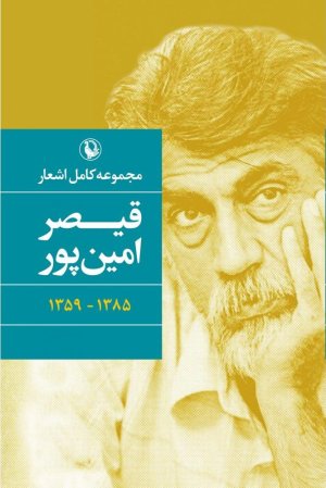 مجموعه کامل اشعار قیصر امین پور