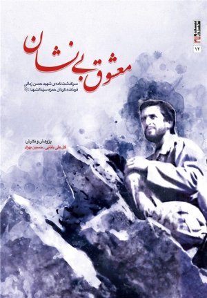 معشوق بی نشان: سرگذشت نامه شهید حسن زمانی فرمانده گردان حمزه سید الشهدا