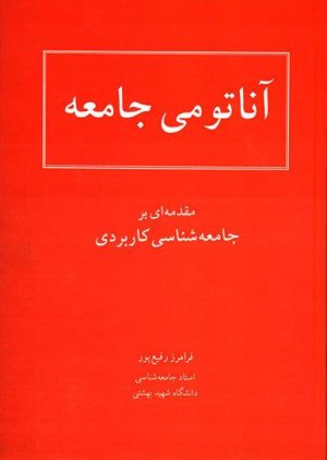 آناتومی جامعه: مقدمه ای بر جامعه شناسی کاربردی