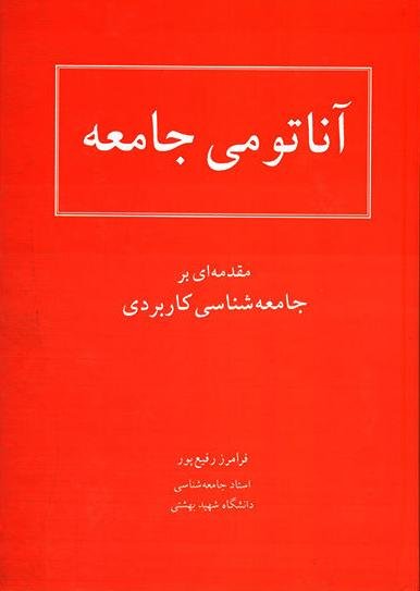 آناتومی جامعه: مقدمه ای بر جامعه شناسی کاربردی